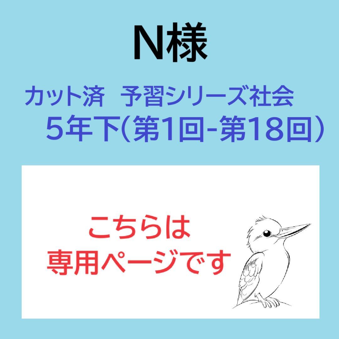 ☆N☆カット済【中学受験】社会 予習シリーズ5年下 暗記カード全単元 c