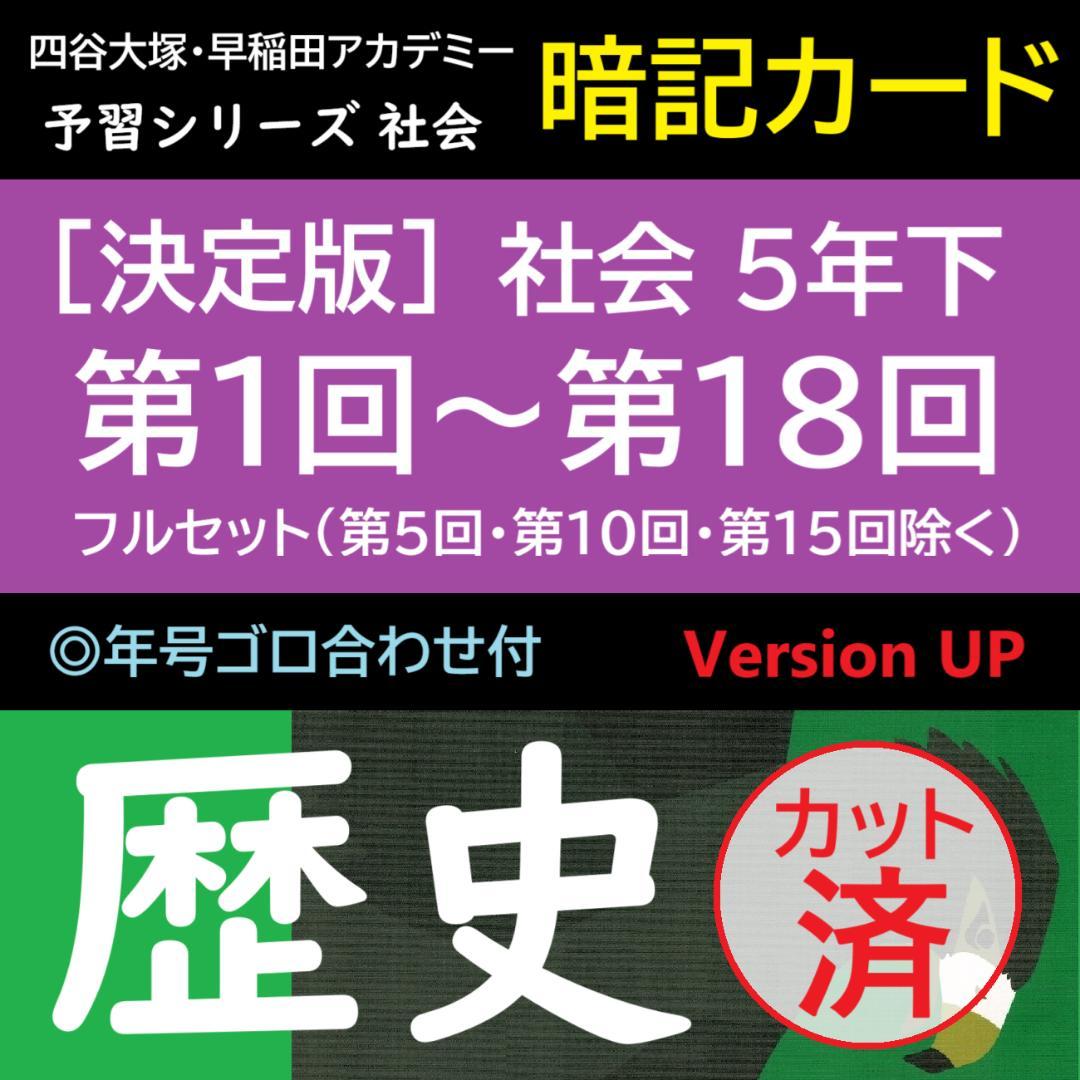 ☆N☆カット済【中学受験】社会 予習シリーズ5年下 暗記カード全単元 c