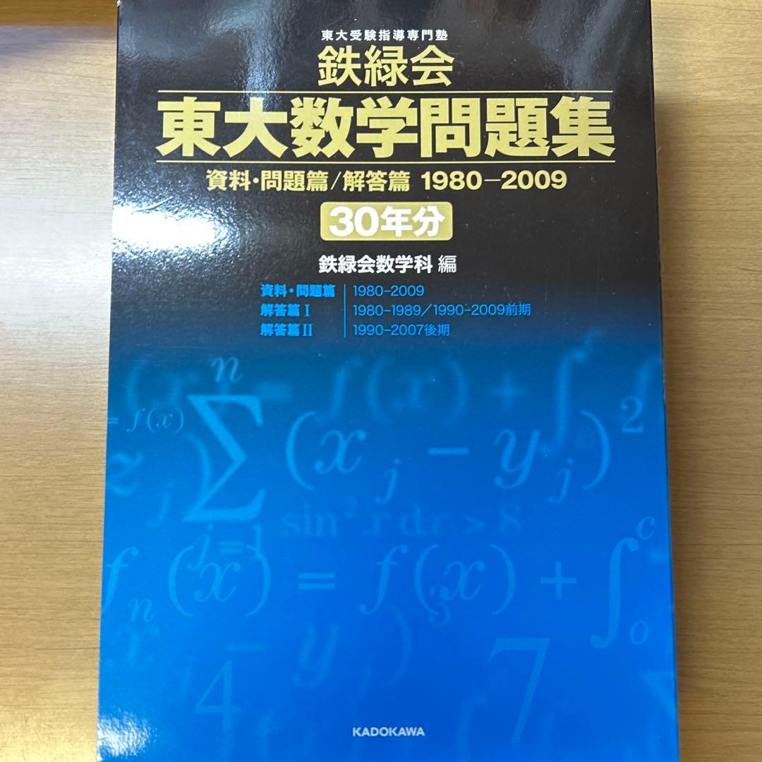 鉄緑会 東大数学問題集 30年分