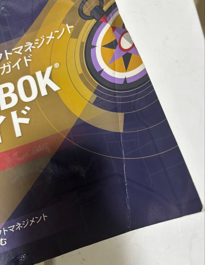 【匿名配送】PMBOK第6版、アジャイル実務ガイド等