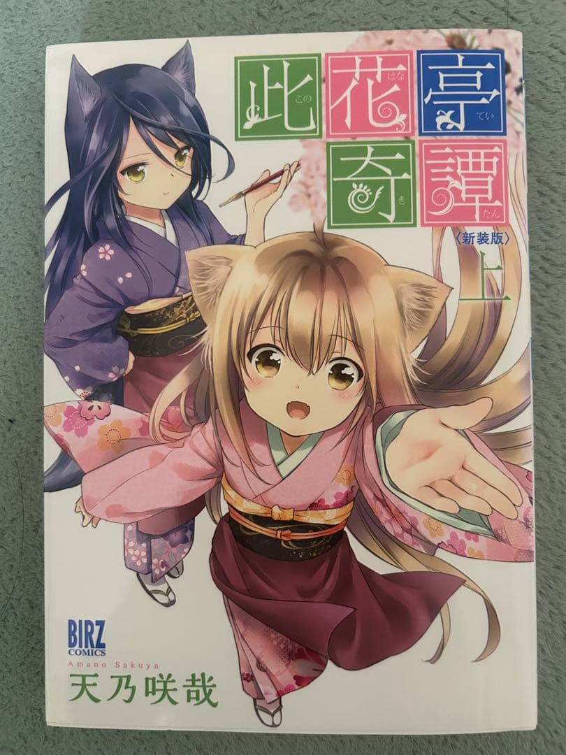 このはな綺譚　サイン入り単行本　天乃咲哉