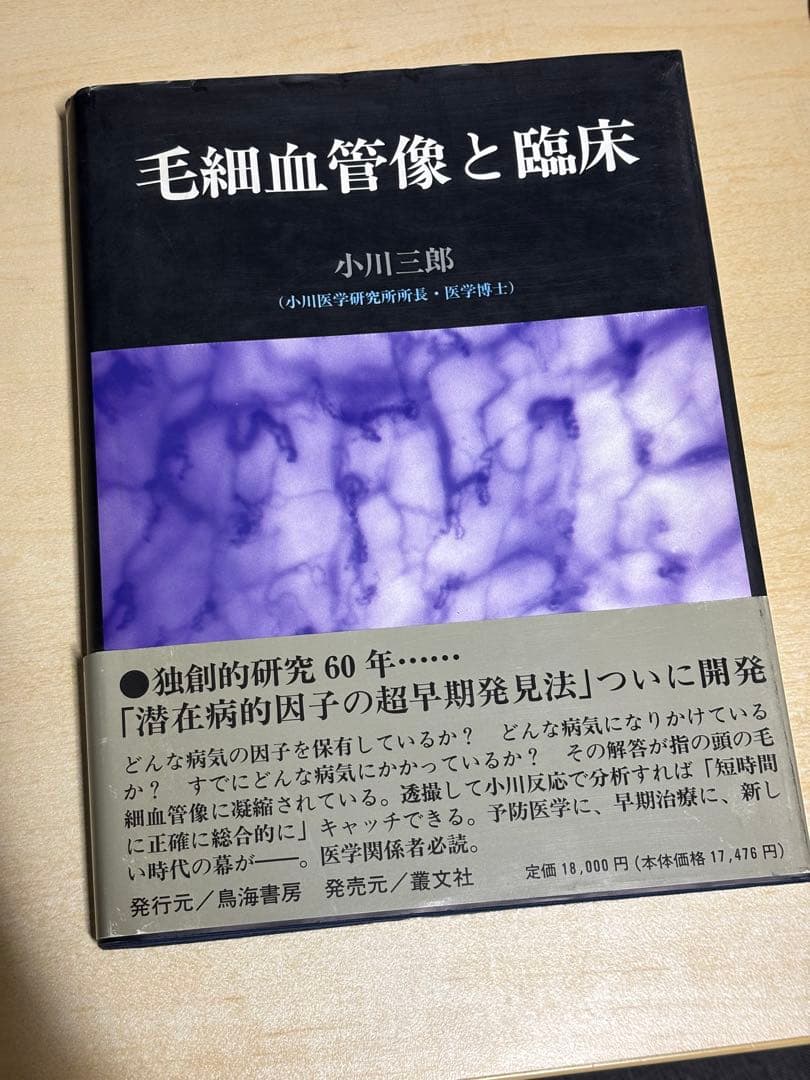 【絶版】　毛細血管像と臨床 小川三郎　帯付き