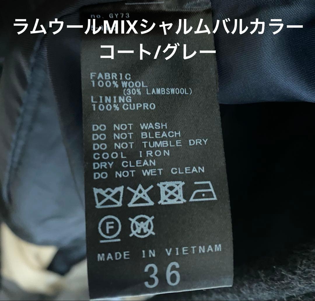 【サイズ36/グレー】ラムウールMIXシャルムバルカラーコートFRAMeWORK