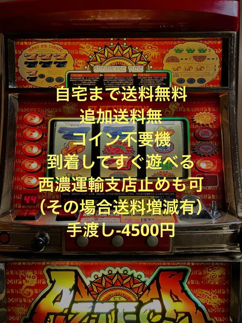 引き取りのみ　パチスロ実機　アステカ　4号機　不要機