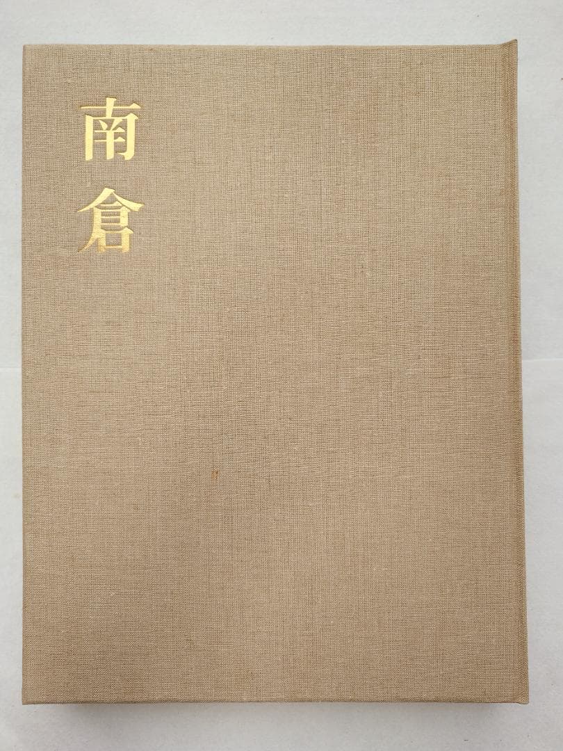 正倉院宝物　南倉　中倉　北倉　三巻セット昭和35～37年　宮内庁愛蔵版