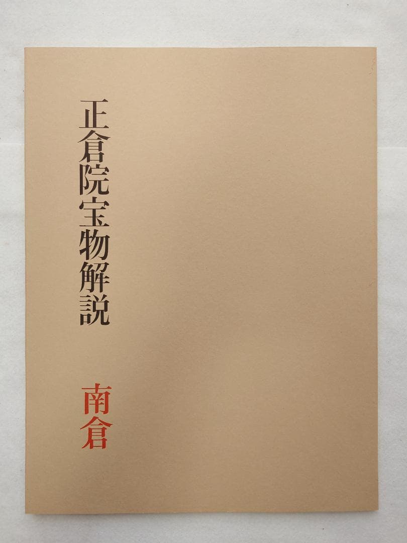 正倉院宝物　南倉　中倉　北倉　三巻セット昭和35～37年　宮内庁愛蔵版