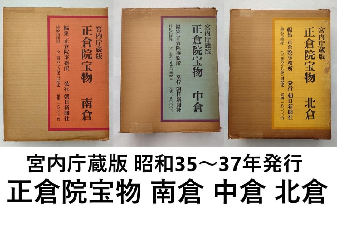 正倉院宝物　南倉　中倉　北倉　三巻セット昭和35～37年　宮内庁愛蔵版