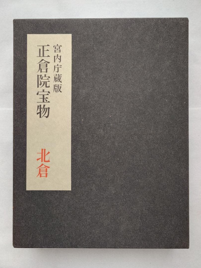 正倉院宝物　南倉　中倉　北倉　三巻セット昭和35～37年　宮内庁愛蔵版