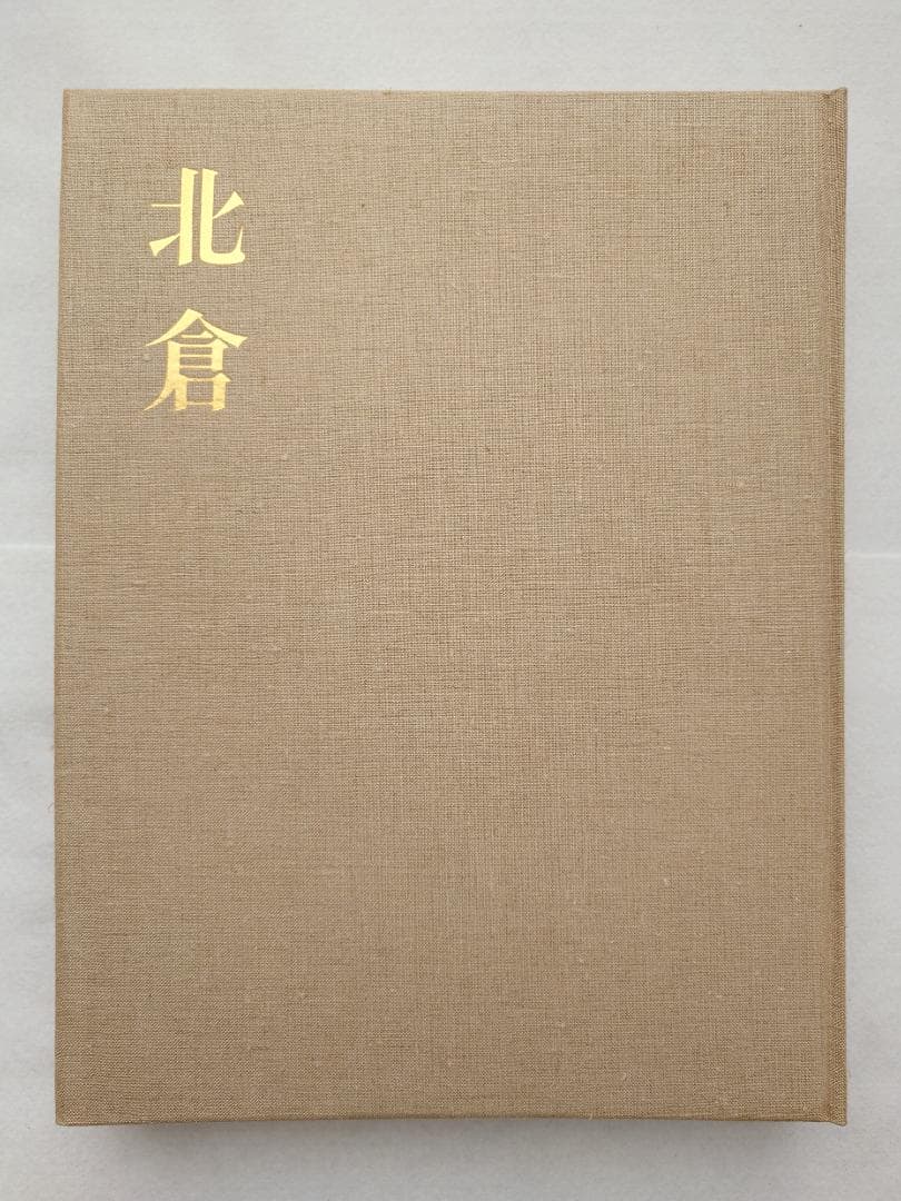 正倉院宝物　南倉　中倉　北倉　三巻セット昭和35～37年　宮内庁愛蔵版