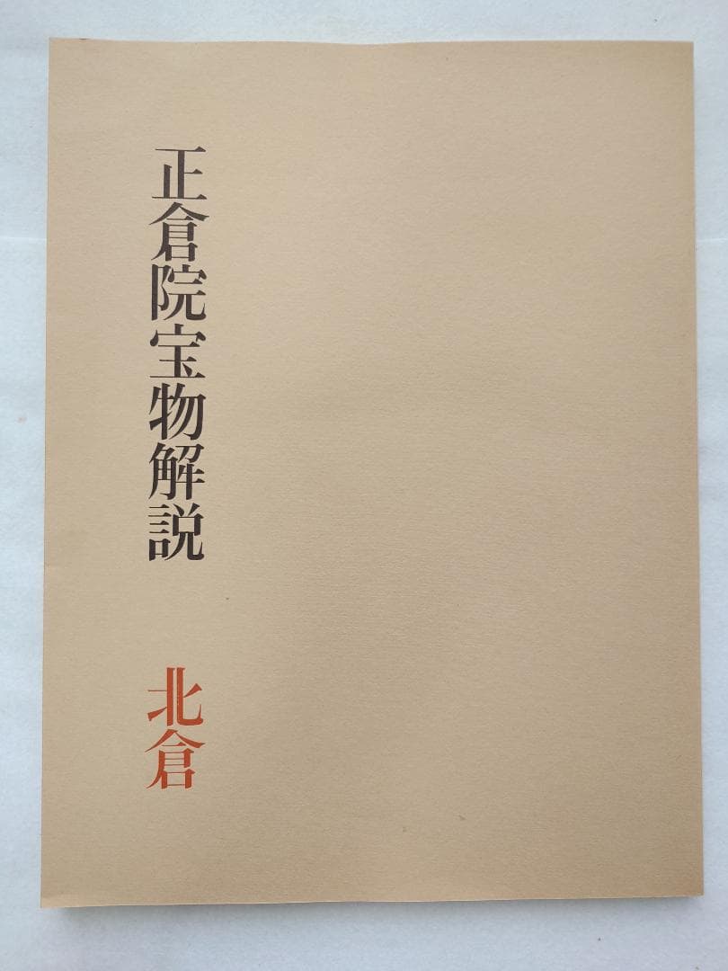 正倉院宝物　南倉　中倉　北倉　三巻セット昭和35～37年　宮内庁愛蔵版