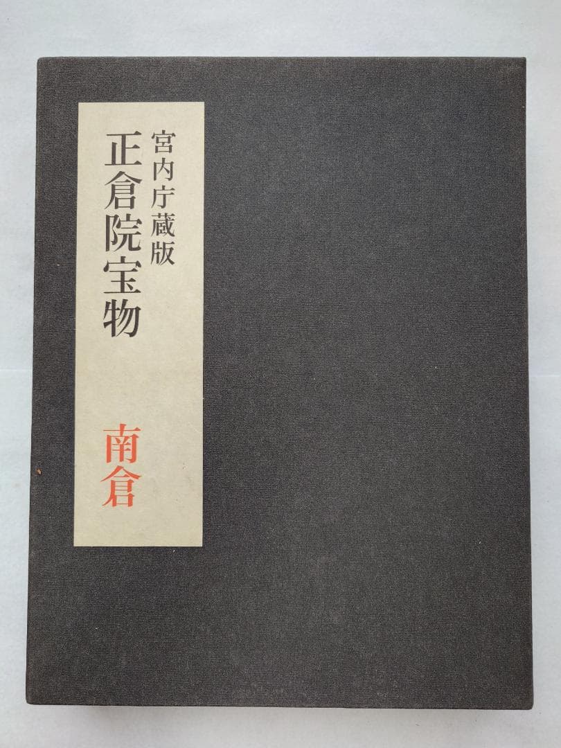 正倉院宝物　南倉　中倉　北倉　三巻セット昭和35～37年　宮内庁愛蔵版