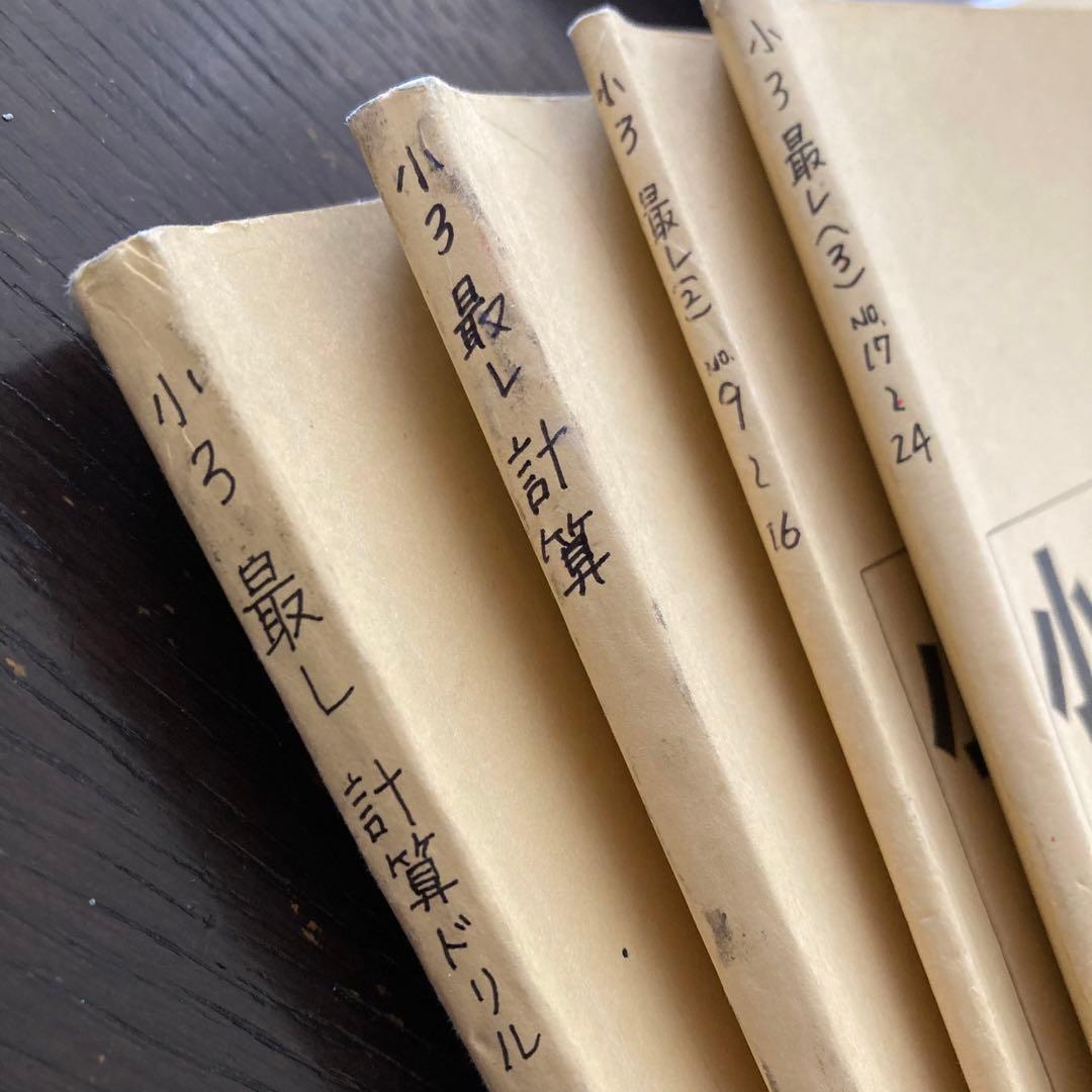 浜学園　小3　最レ算数　第2分冊＆第3分冊　テキストと計算ドリル　4冊セット