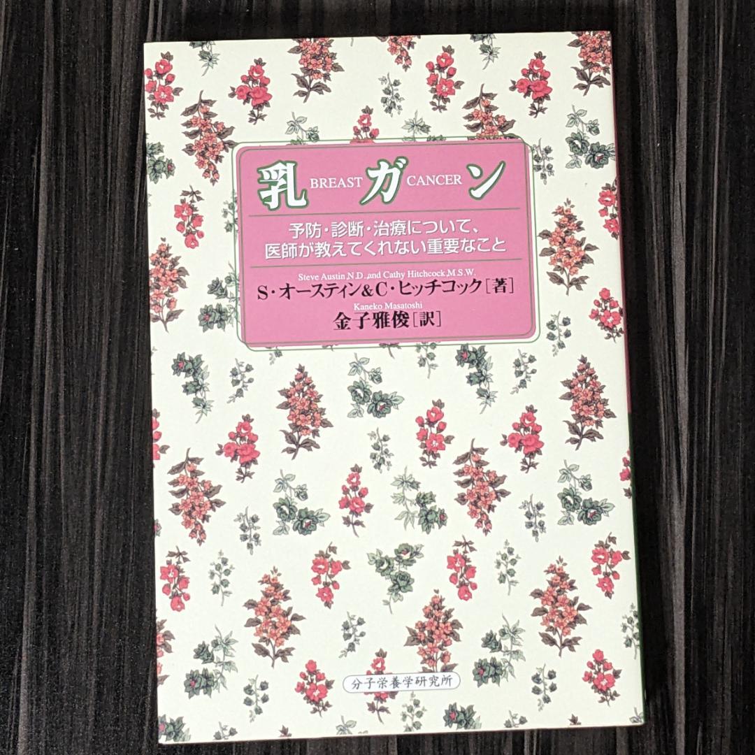 乳ガン 予防・診断・治療について、 医師が教えてくれない重要なこと