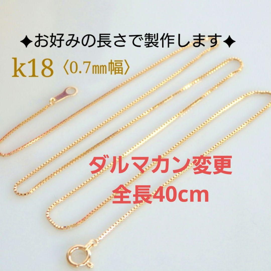 emiko　k18ネックレス　ベネチアンチェーン　0.7㎜幅　つけっぱなし