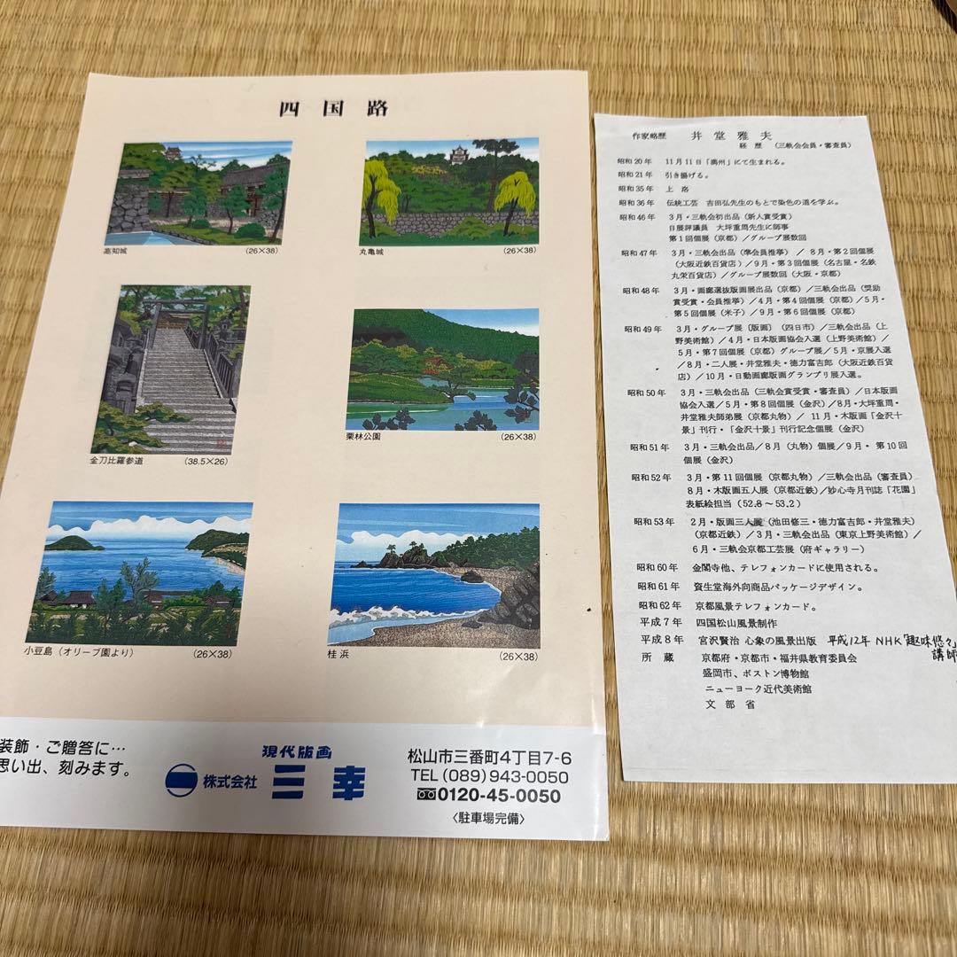 ・井堂　雅夫・版画　松山城　春