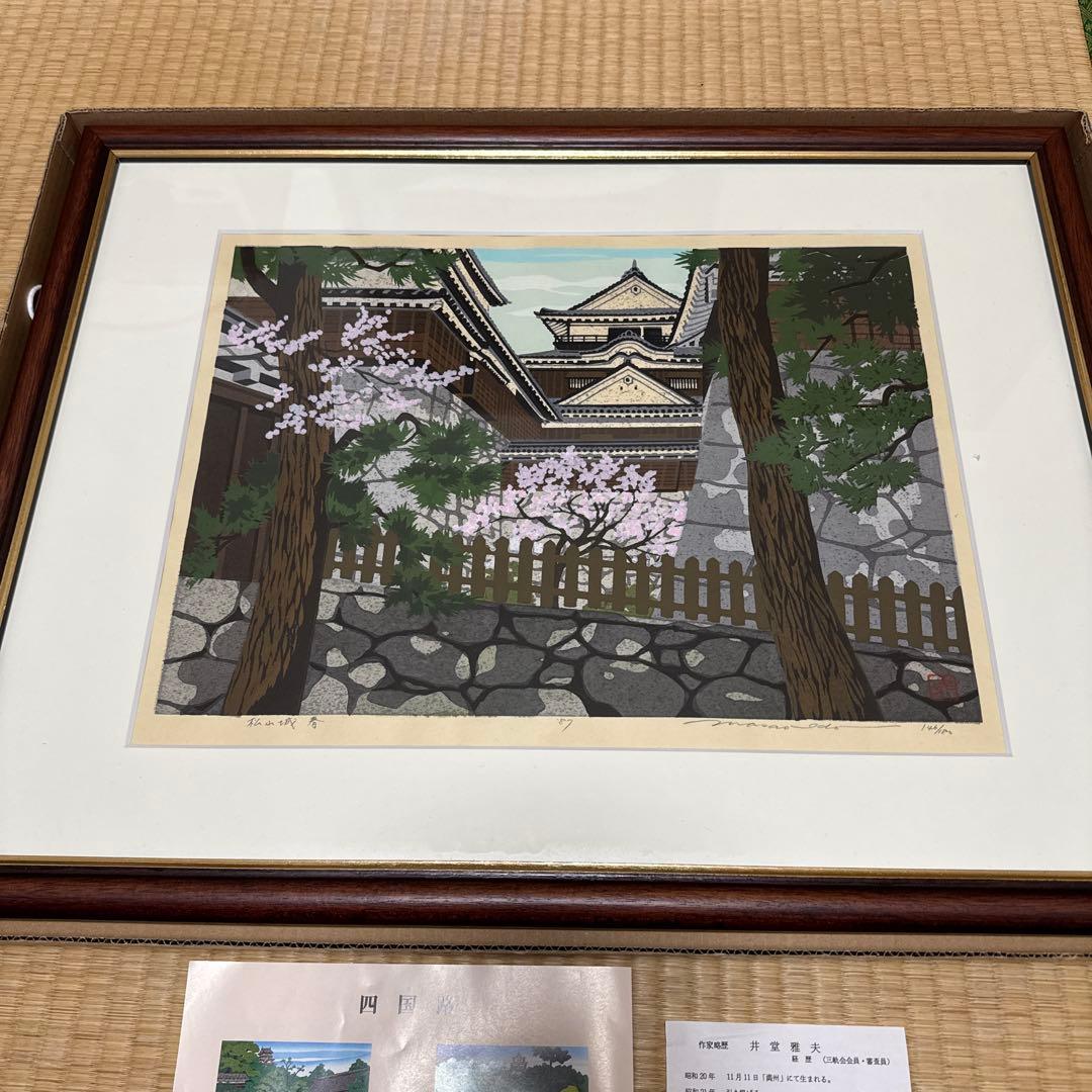 ・井堂　雅夫・版画　松山城　春