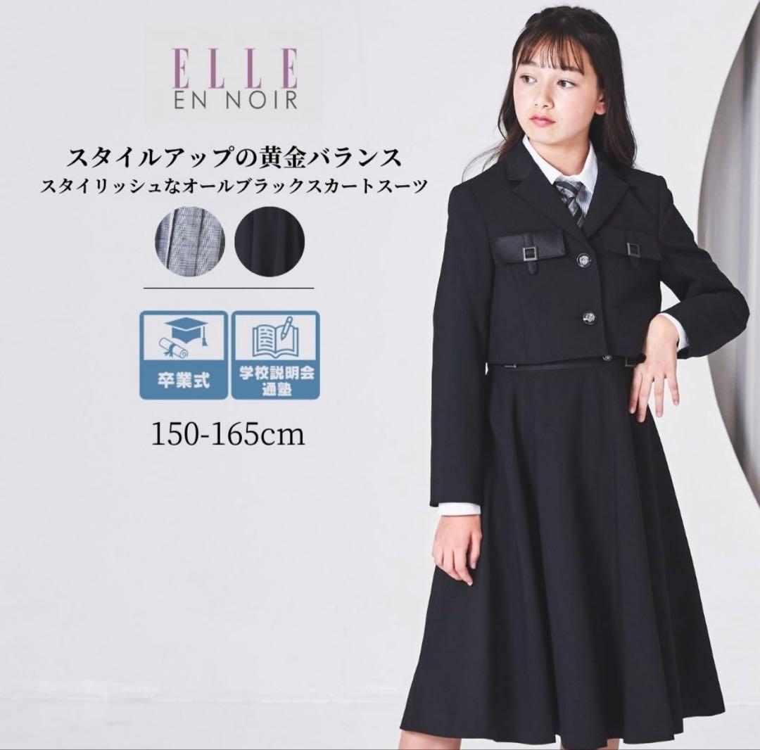 【美品】ELLE EN NOIR 160 卒業式　入学式