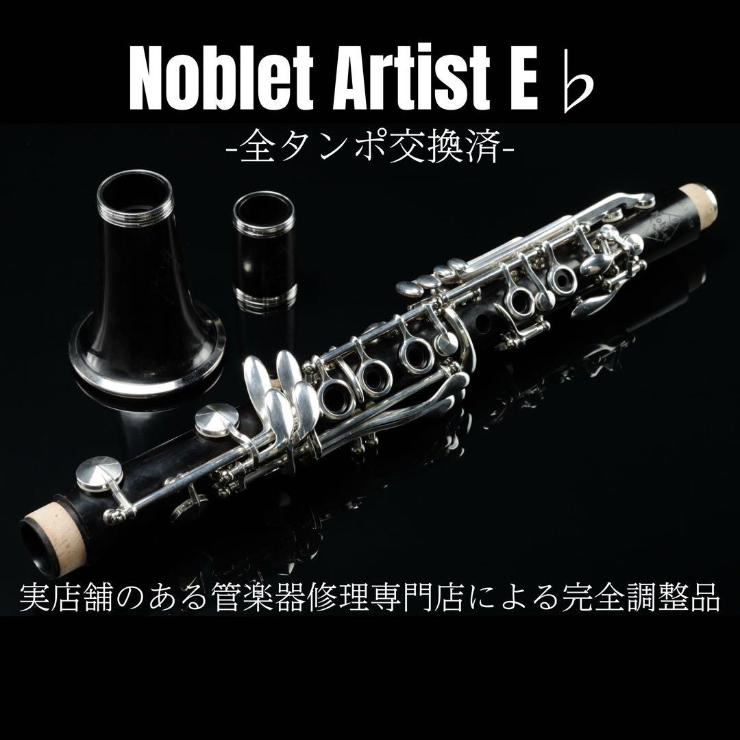 【良品 メンテナンス済】　Noblet Artist E♭ エスクラリネット