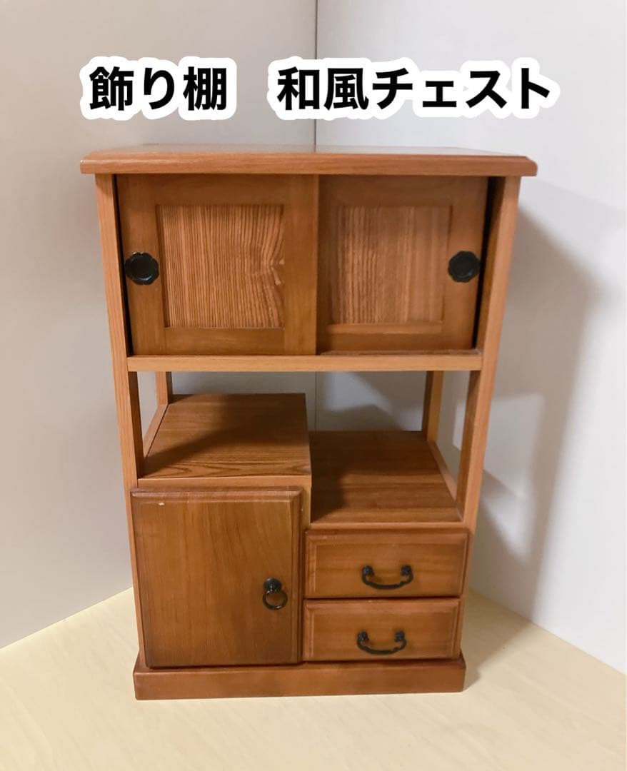 昭和レトロ　和風　飾り棚　和風チェスト　茶室　サイドチェスト