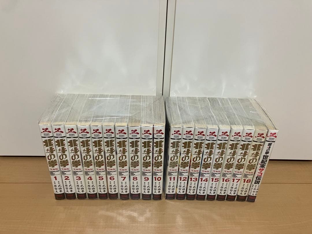 北斗の拳【究極版】1-18巻　全巻セット