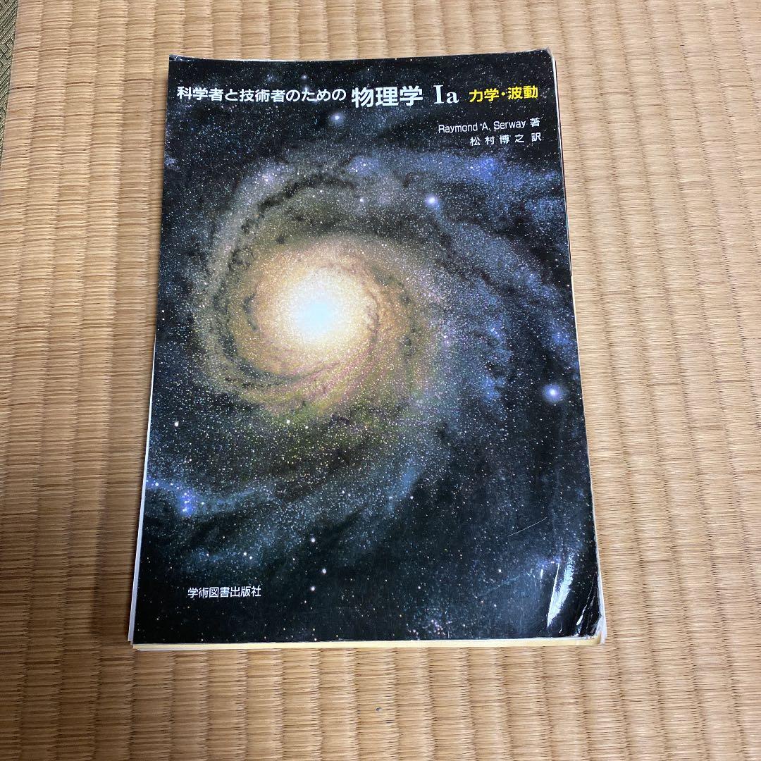 裁断済 科学者と技術者のための物理学 Ⅰa 力学・波動