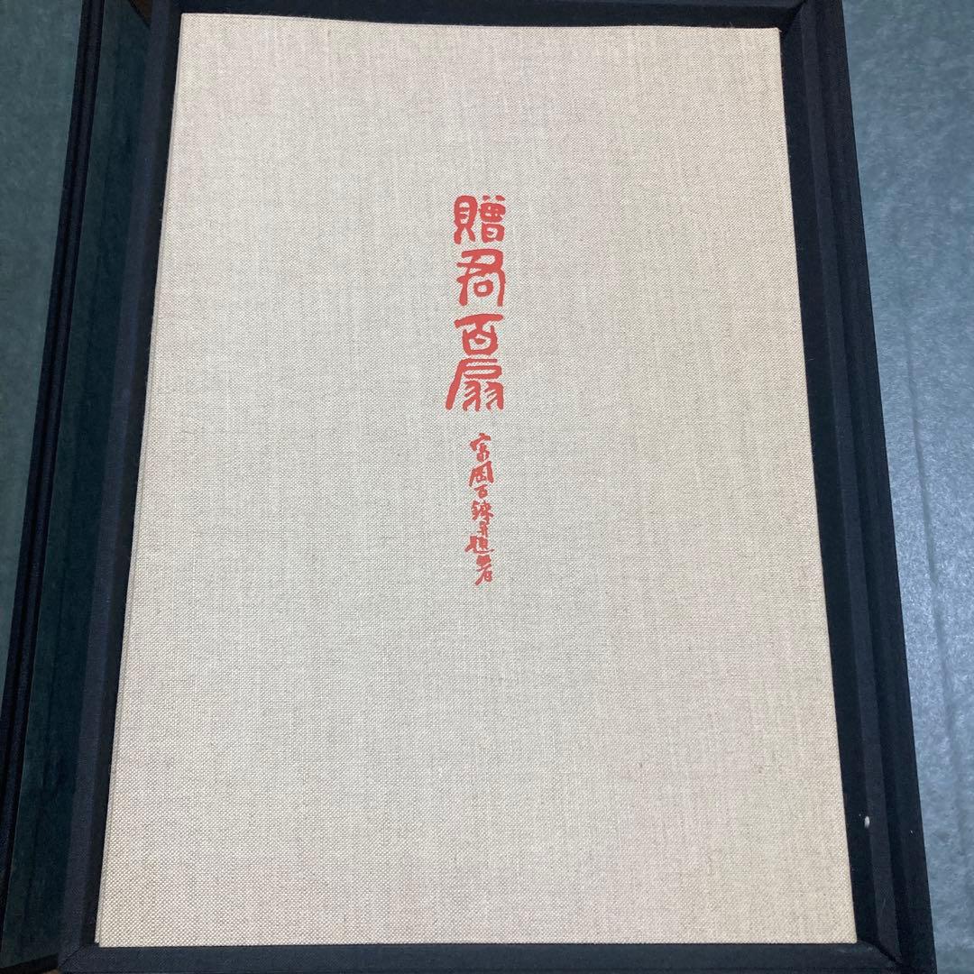 贈君百扇　富岡鉄斎　＜限定650部＞