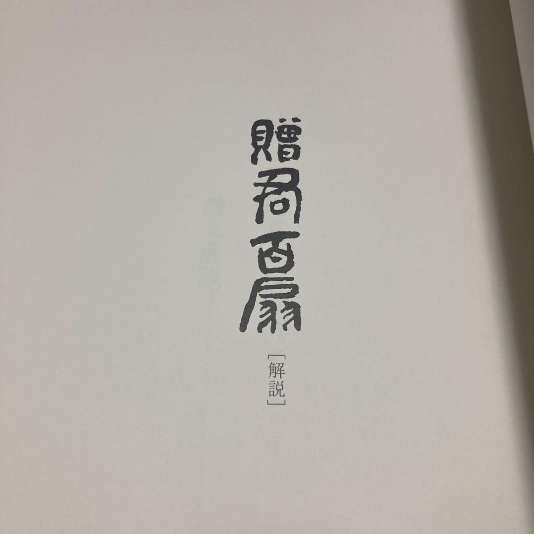 贈君百扇　富岡鉄斎　＜限定650部＞