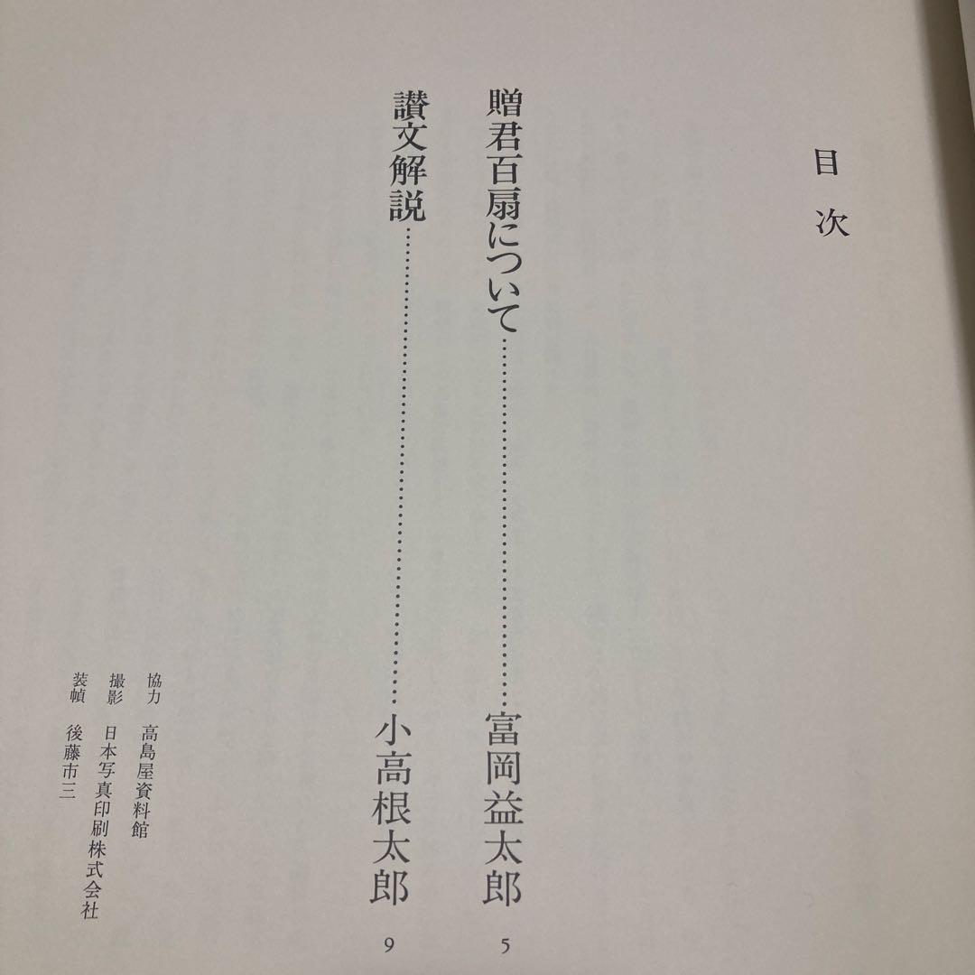 贈君百扇　富岡鉄斎　＜限定650部＞