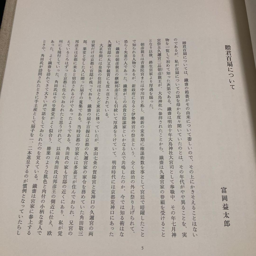 贈君百扇　富岡鉄斎　＜限定650部＞