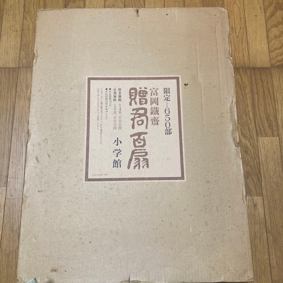 贈君百扇　富岡鉄斎　＜限定650部＞