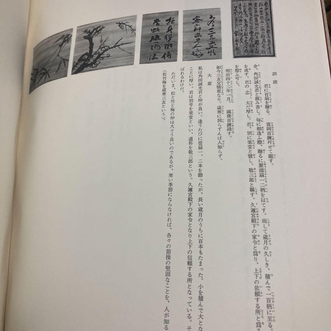 贈君百扇　富岡鉄斎　＜限定650部＞
