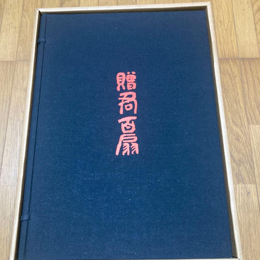 贈君百扇　富岡鉄斎　＜限定650部＞