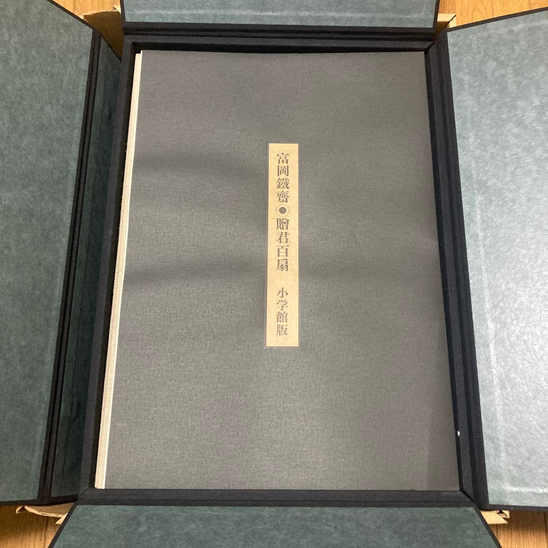 贈君百扇　富岡鉄斎　＜限定650部＞