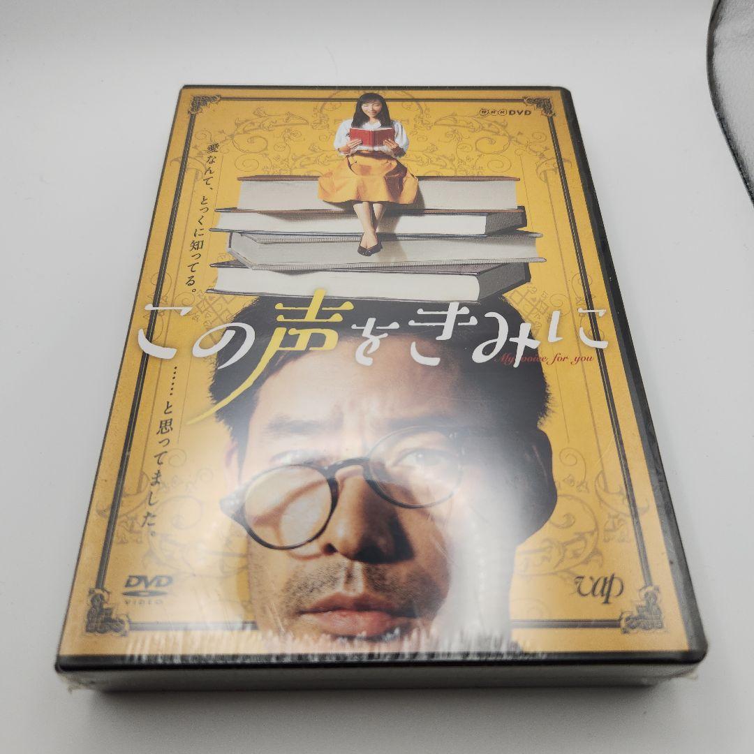 『新品未開封』『シュリンク付き』この声をきみに DVD BOX