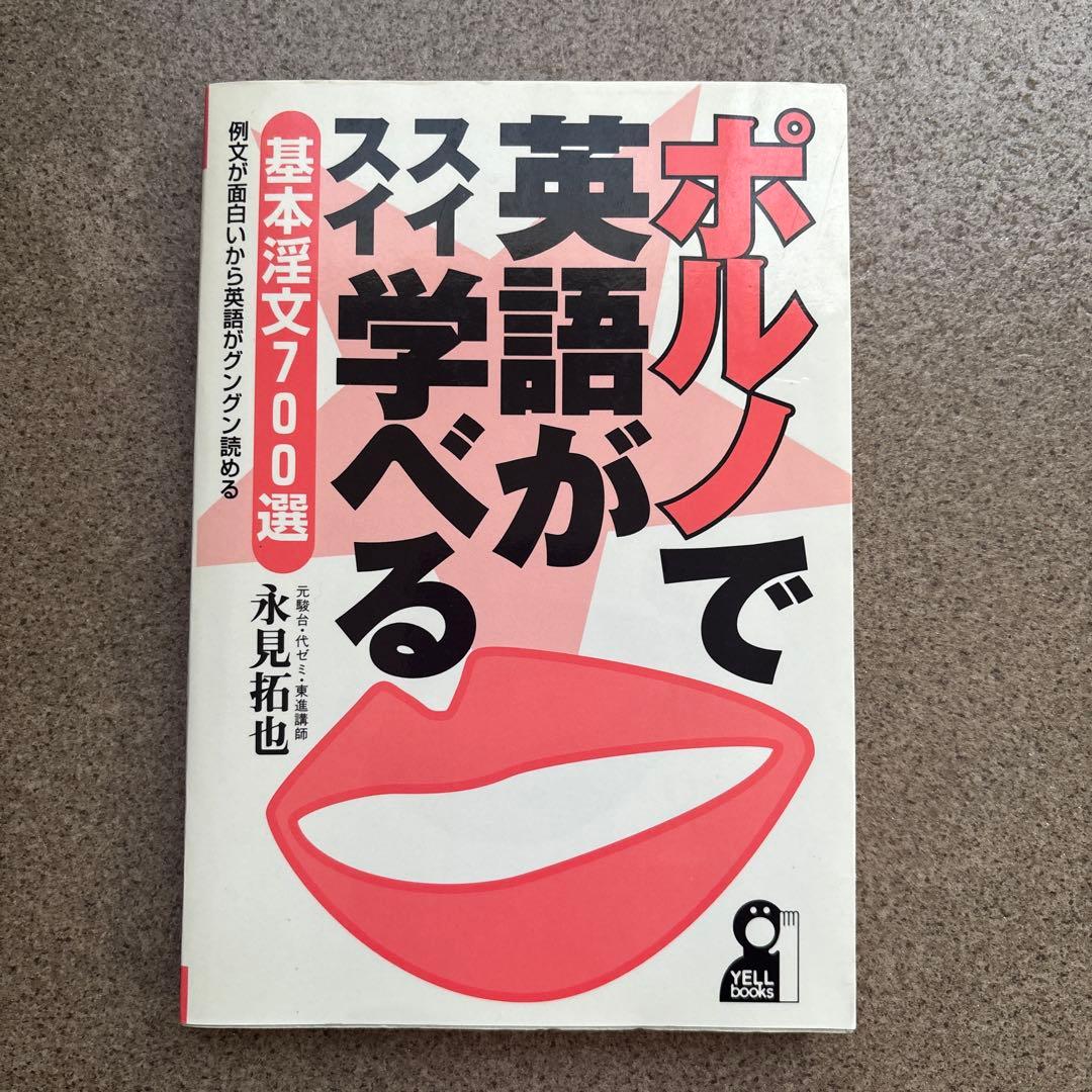 ポルノで英語がスイスイ学べる : 基本淫文700選