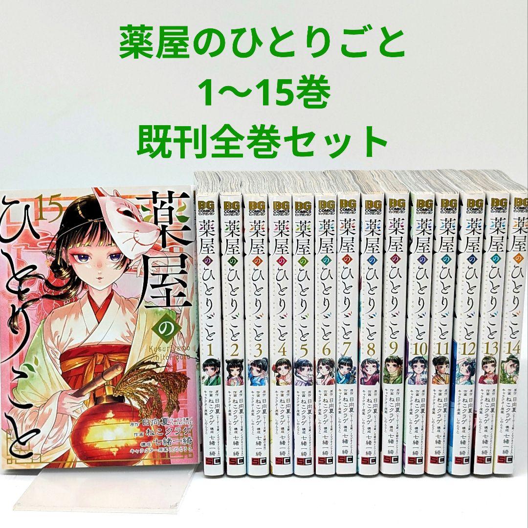 薬屋のひとりごと 1-15巻 既刊分 全巻セット ねこクラゲ著 ビッグガンガン版