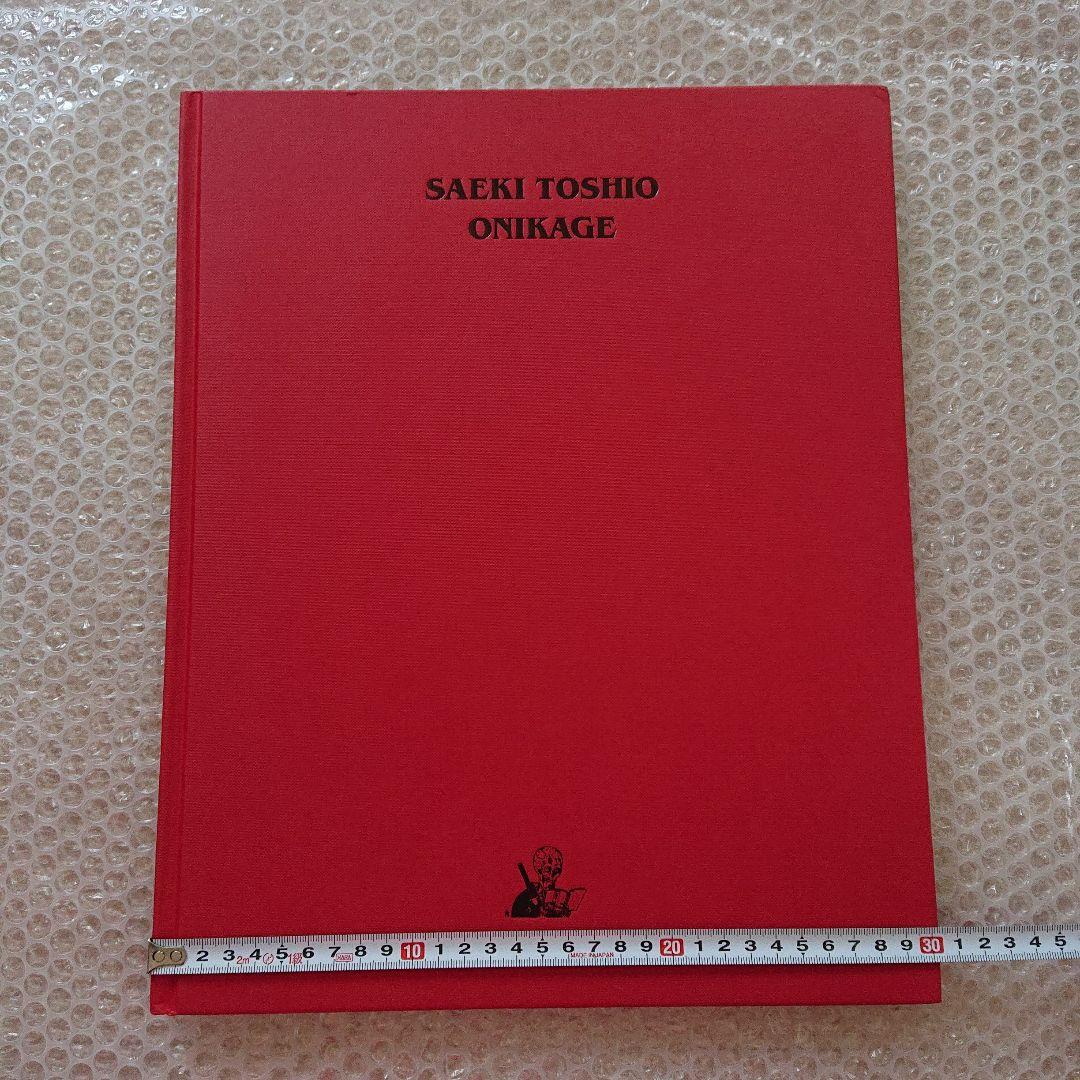 佐伯俊男 SAEKI TOSHIO ONIKAGE