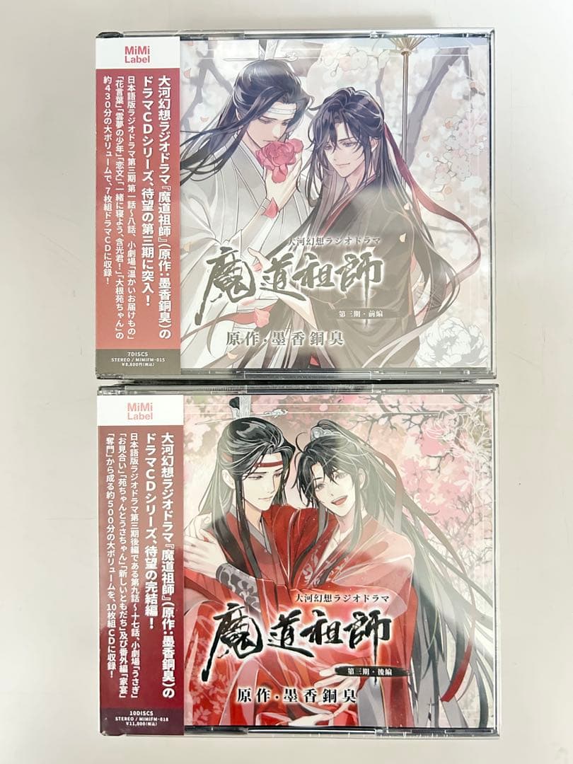 魔道祖師　第三期 前後編　ドラマCD 大河幻想ラジオドラマ