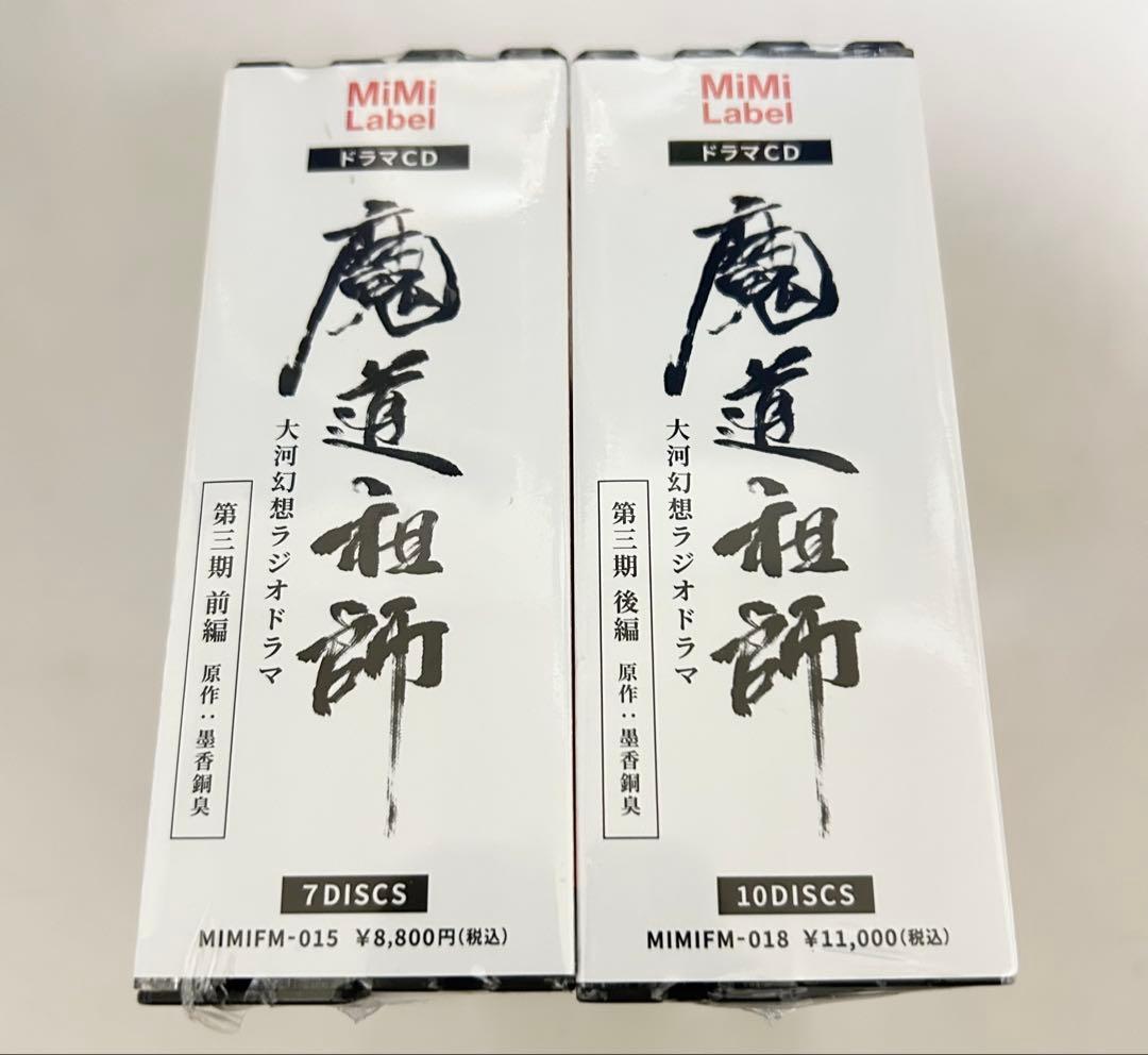 魔道祖師　第三期 前後編　ドラマCD 大河幻想ラジオドラマ