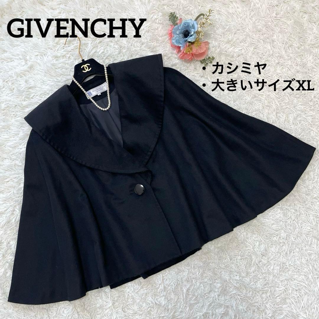 極美品✨ジバンシー　カシミヤウール　女優襟ケープ　ポンチョ　ブラック　XL
