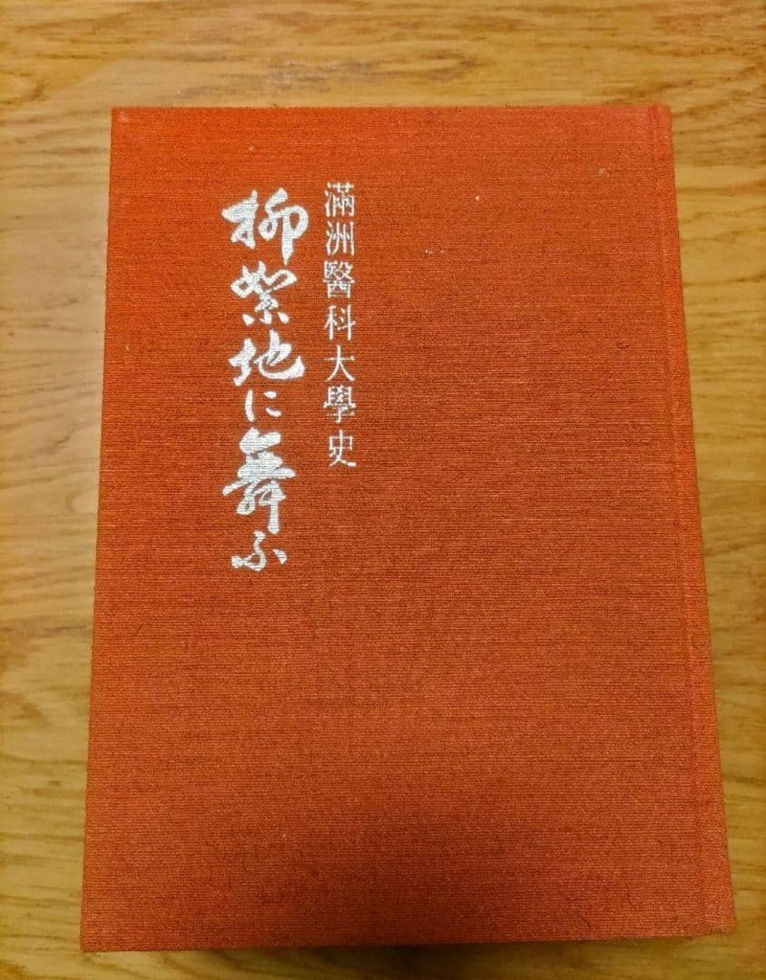 柳絮地に舞ふ-満洲医科大学史-