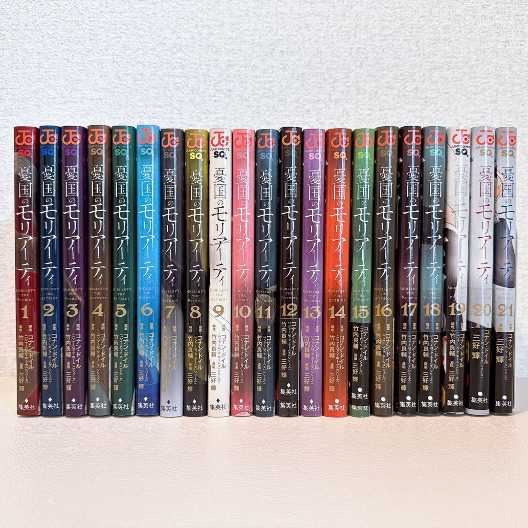 憂国のモリアーティ 全巻セット （1〜21巻）