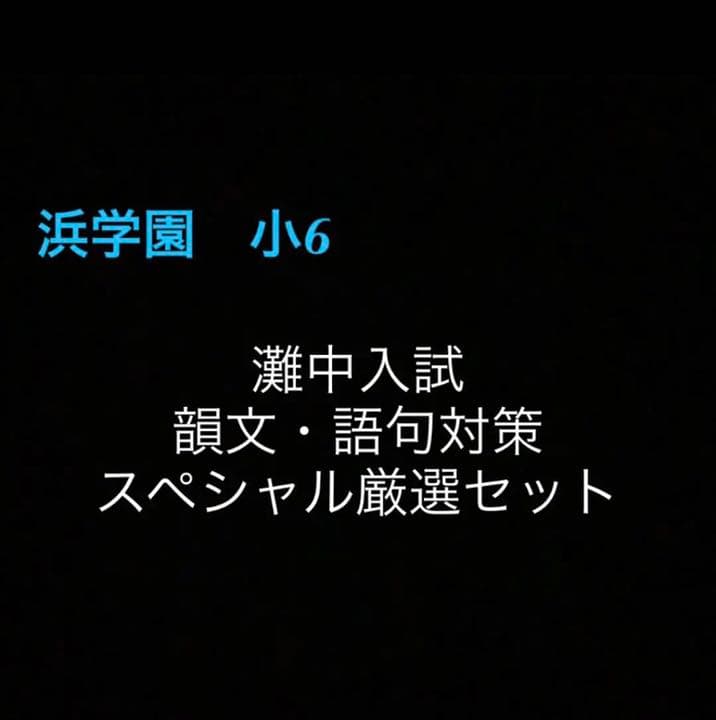 浜学園　灘中　韻文（詩、短歌、俳句）・語句対策　スペシャル厳選セット