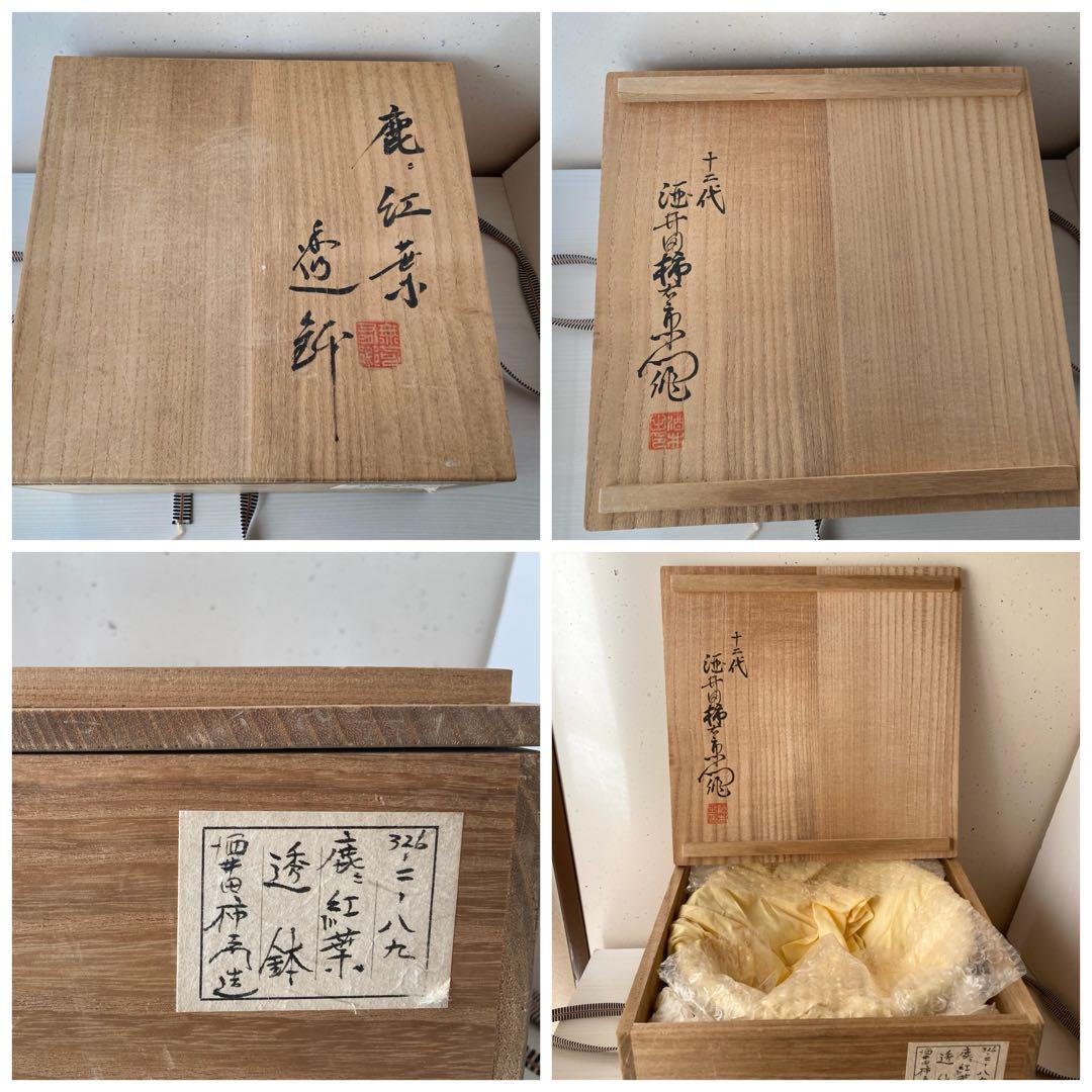 【未使用】十二代/酒井田柿右衛門/透鉢/鹿/紅葉