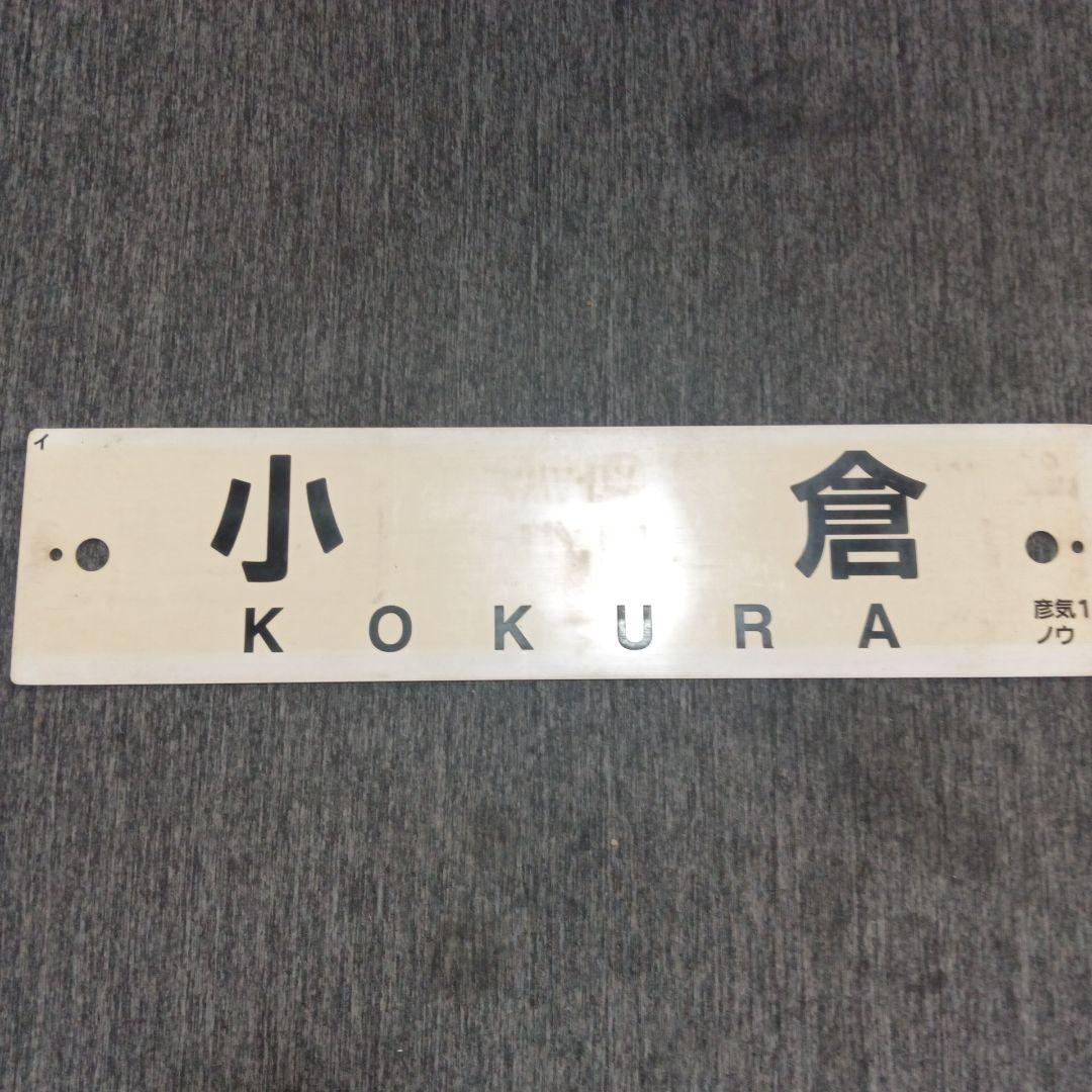 た*や様 【貴重★】JR九州　行先表示板(サボ) 　小倉駅　DC-147