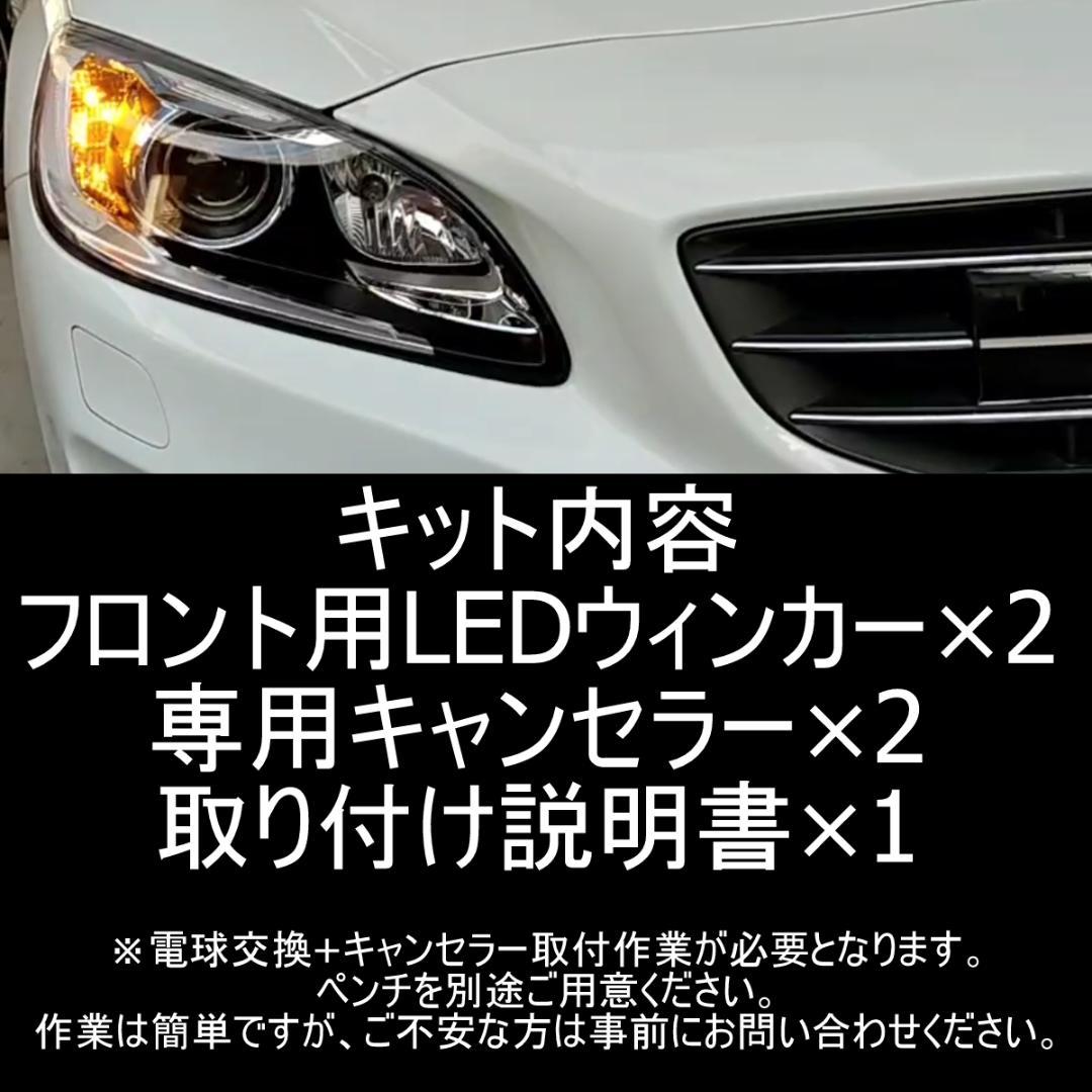 V60.　V60/S60後期専用フロントウィンカーLED化フルキット