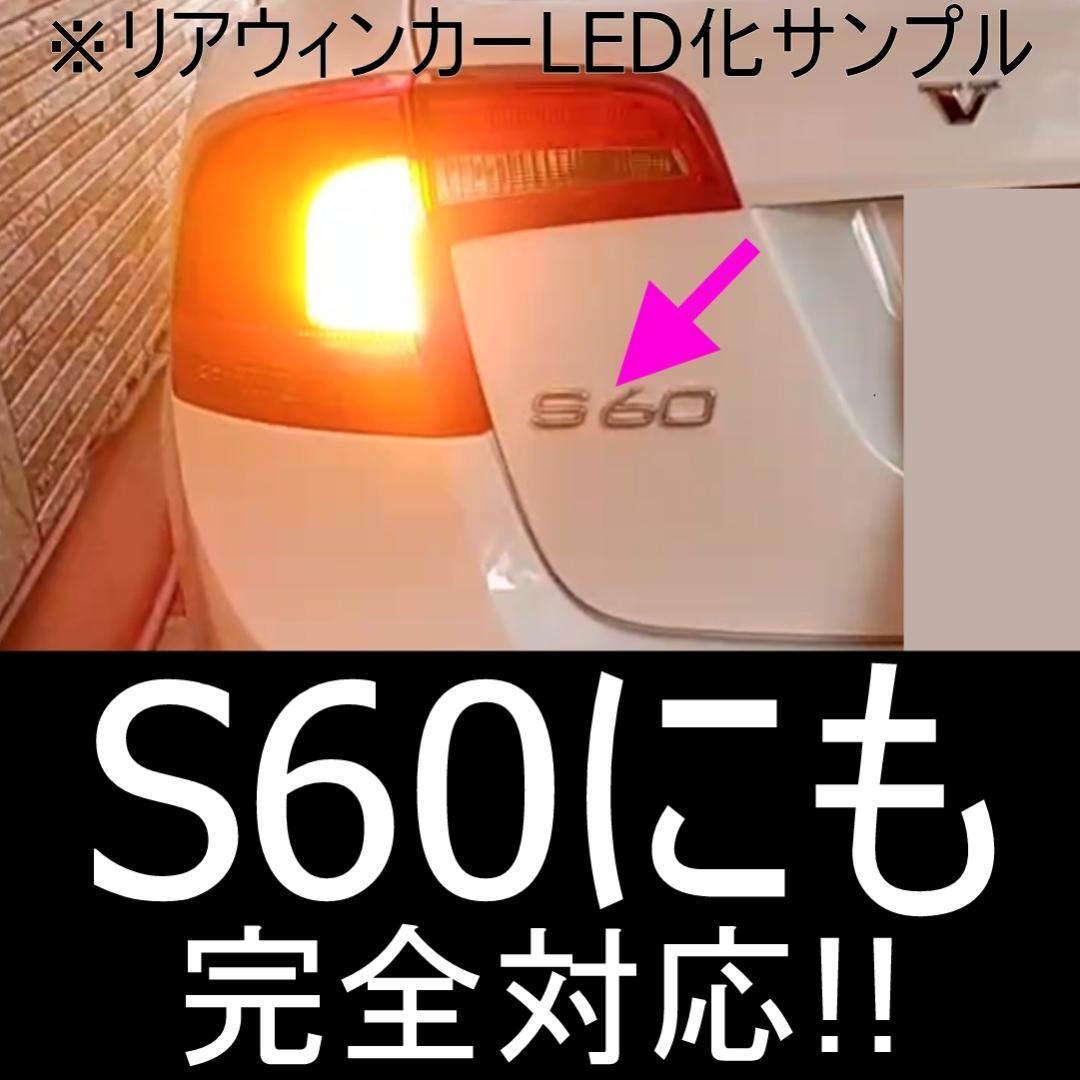 V60.　V60/S60後期専用フロントウィンカーLED化フルキット