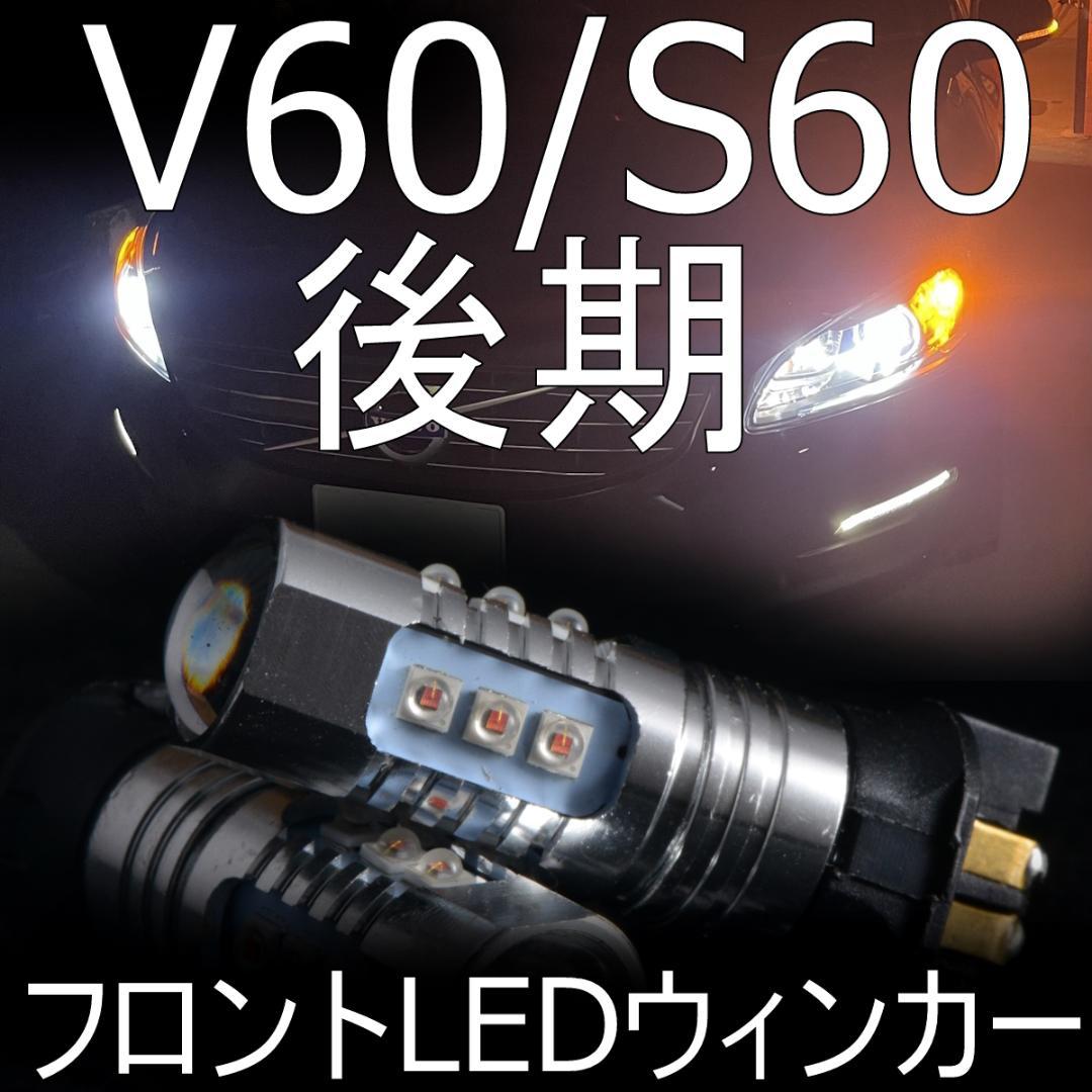 V60.　V60/S60後期専用フロントウィンカーLED化フルキット