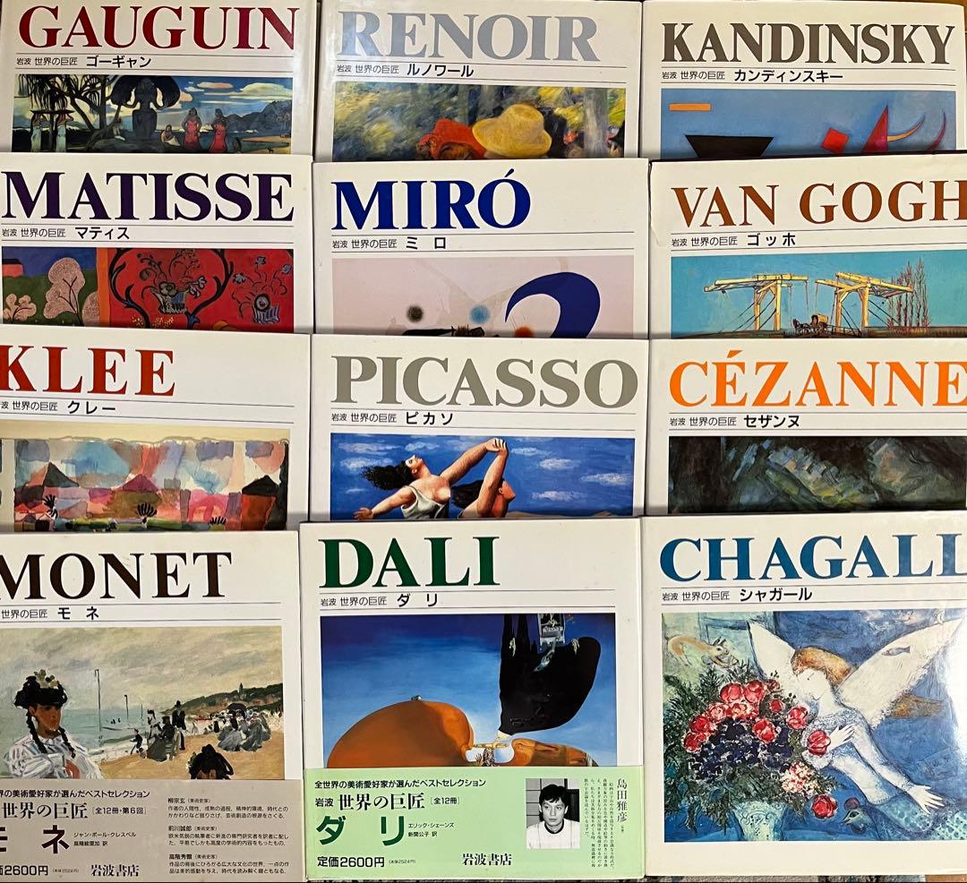岩波　世界の巨匠全12冊