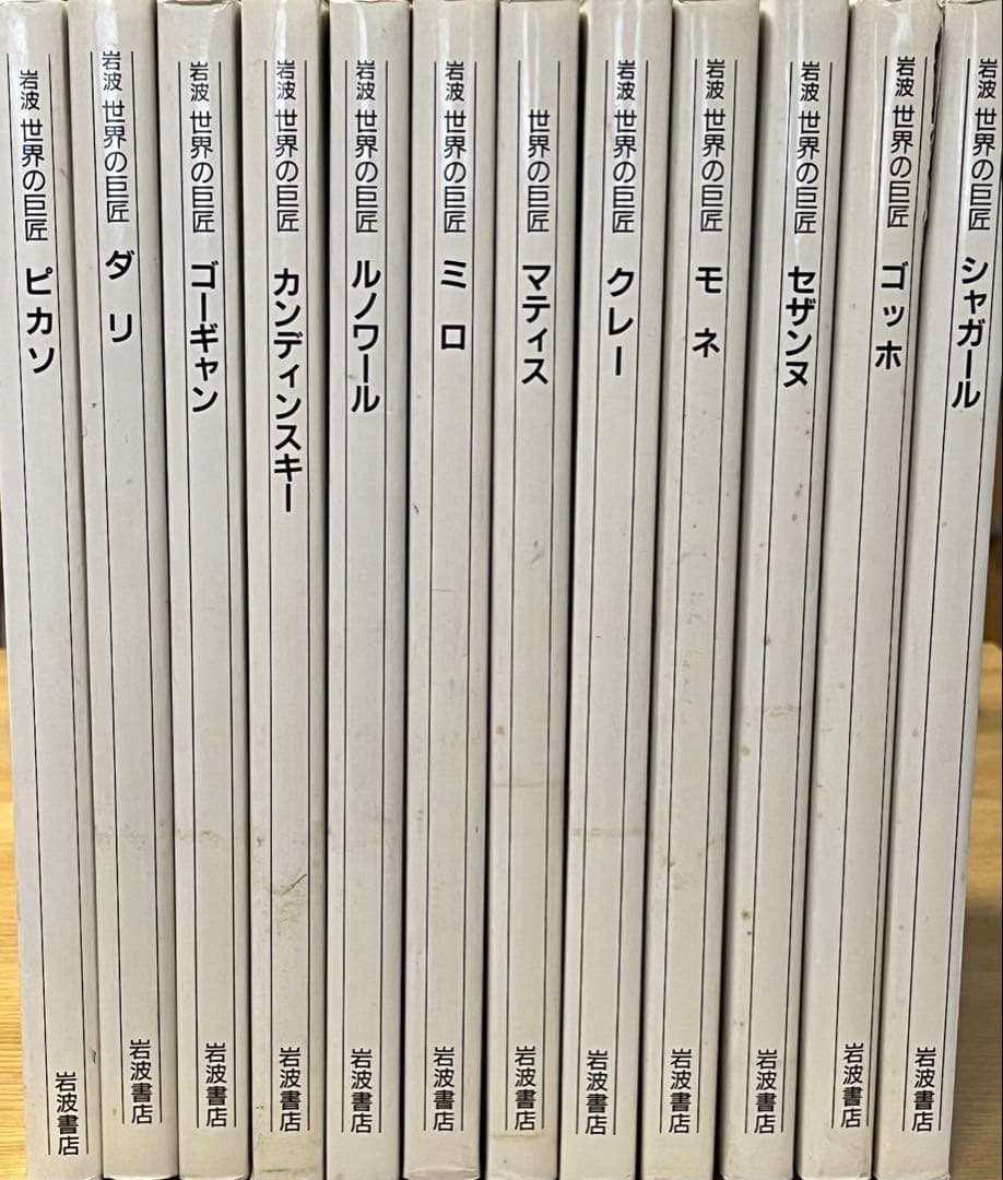 岩波　世界の巨匠全12冊